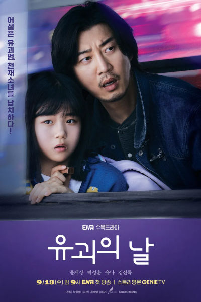 The Kidnapping Day 유괴의 날